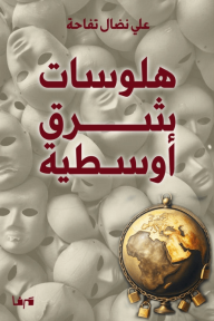 هلوسات شرق أوسطية