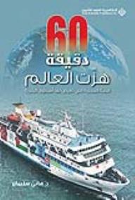 60 دقيقة هزت العالم ؛ قصة المجزرة التي تعرض لها أسطول الحرية - هاني سليمان