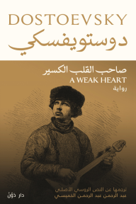 صاحب القلب الكسير - فيودور دوستويفسكي, عبد الرحمن الخميسي