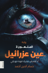 عين عزرائيل: الملعون 2