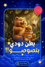 بطن دودي  بتصوصــــــو!!