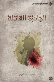الجائزة القاتلة - عصام عبد الله الطويان 