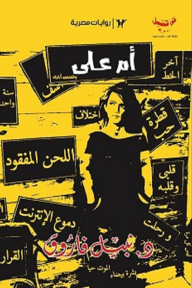 أم علي : وقصص أخرى - كوكتيل 2000 - نبيل فاروق