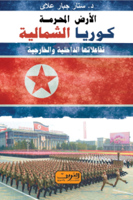 كوريا الشمالية الأرض المحرمة - ستار جبار علاي