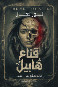 قناع هابيل : جرائم لم ترو بعد - النفس
