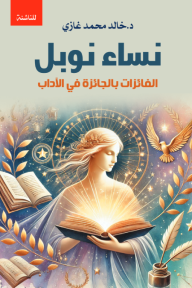 نساء نوبل: الفائزات بالجائزة في الآداب