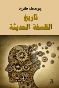 ‎تاريخ الفلسفة الحديثة