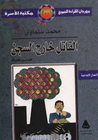القاتل خارج السجن: مسرحية - محمد سلماوي