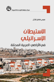 الاستيطان الإسرائيلي في الأراضي العربية المحتلة - عيسى فاضل النزال