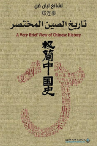 تاريخ الصين المختصر - تشانغ ليان قن, فؤاد حسن