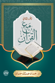 مع القرآن : الجزء الثاني