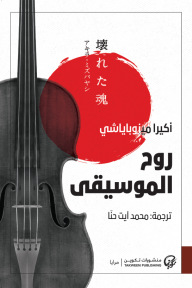 روح الموسيقى - أكيرا ميزوباياشي, محمد آيت حنا