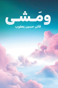 ومشى