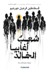 شعب أغابيا الخالد | Les immortels d’Agapia