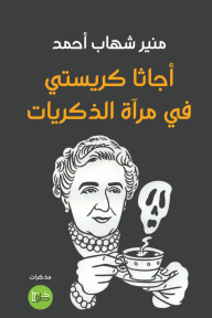 أجاثا كريستي في مرآة الذكريات
