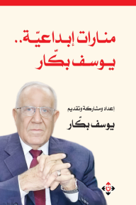 منارات إبداعية .. يوسف بكار