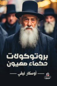 بروتوكولات حكماء صهيون