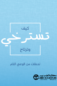 كيف تسترخي وترتاح: لحظات من الوعي التام | How To Relax And Unwind
