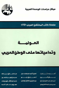 العولمة وتداعياتها على الوطن العربي ( سلسلة كتب المستقبل العربي )