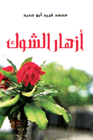 أزهار الشوك