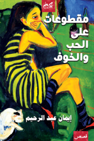 مقطوعات على الحب والخوف