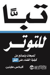 ‎تباً للتوتر : تلميحات ونصائح عن كيفية القضاء على القلق | F*ck Stress