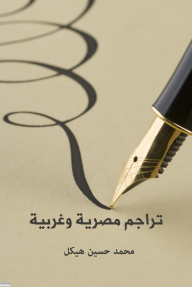 تراجم مصرية وغربية - محمد حسين هيكل