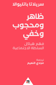 ظاهر محجوب وخفي - فهم هياكل السلطة الاجتماعية - سريلاتا باتليوالا, مجدي النعيم