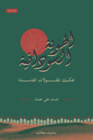 الهوية السودانية: تفكيك المقولات الفاسدة