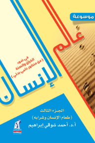 موسوعة عالم الإنسان في ضوء القرآن والسنة: الجزء الثالث (طعام الإنسان وشرابه)