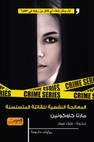 المعالجة النفسية للقاتلة المتسلسلة