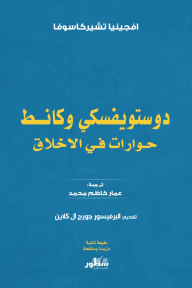 دوستويفسكي وكانط : حورات في الاخلاق⁩