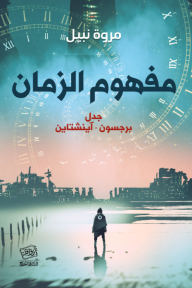 مفهوم الزمان: جدل برجسون-آينشتاين - مروة نبيل