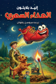 الحذاء السحري