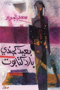 بعيد كجندي بارد كتابوت