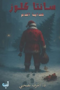 سانتا كلوز : هدايا الدم