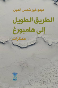 الطريق الطويل إلى هامبورغ