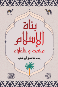 غلاف كتاب بناة الإسلام محمد وخلفاؤه إمام شافعي أبو شنب، يظهر رسم تفصيلي بالأبيض والأسود للكعبة الشريفة ومنارتين بتصميم معماري إسلامي.