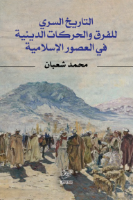 التاريخ السري للفرق والحركات الدينية في العصور الإسلامية - محمد شعبان