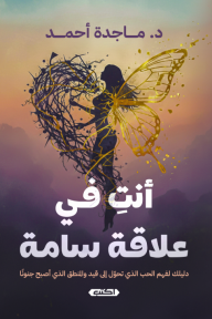 أنت في علاقة سامة : دليلك لفهم الحب الذي تحول إلى قيد والمنطق الذي أصبح جنونًا