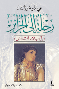 رحلة إلى الجزائر - إلى بلاد الشمس - غي دو موباسان, نادية عمر صبري