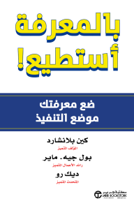 ‎بالمعرفة أستطيع! : ضع معرفتك موضع التنفيذ | Know Can Do