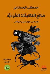 صانع الماكينات السردية : هوامش حول أنيس الرافعي