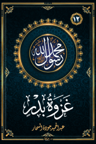 غزوة بدر : سلسلة محمد رسول الله واللذين معه 12