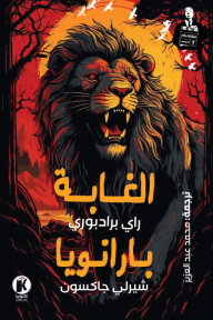 هيتشكوك يقدم 7 : الموسم الثاني - الغابة  - بارانويا