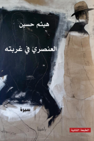 ‎⁨العنصري في غربته