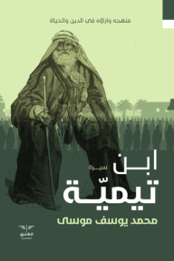 سيرة ابن تيمية: منهجه وآراؤه في الدين والحياة