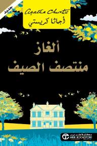 ألغاز منتصف الصيف | ‎  Midsummer mysteries