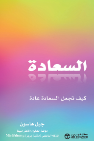 السعادة: كيف تجعل السعادة عادة | Happiness