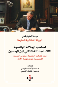 دراسة تحليلية في الورقة النقاشية السابعة لصاحب الجلالة الهاشمية الملك عبد الله الثاني ابن الحسين